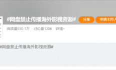 史上最严！网盘禁止传播海外影视资源引热议：大量公开分享链接一夜失效