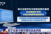 警惕！你的蓝牙可能正被监听 改一个设置就能有效防护