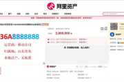 尾号8888888手机靓号流拍：起拍价260万元 套餐月租18元