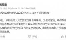 全程49小时的火车 出发7小时后在山海关折返！铁路官方通报