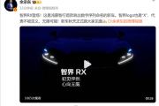鸿蒙智行首款跳出数字序列命名的新车！余承东公布智界RX：今年秋天正式登场