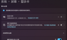 微软Win11系统还在卡顿 三处优化设置要搞好