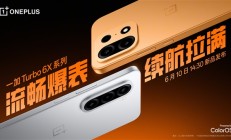 同档闭眼选！一加Turbo 6X系列官宣：6月10日发布