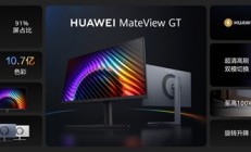 史上最大云晰柔光屏登场！华为MateView GT发布：2000元预算闭眼入
