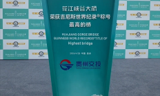 626.01米全球最高！中国大桥正式获吉尼斯世界纪录认证