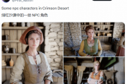 暴打LGBT正确大作!《红色沙漠》美女NPC引玩家盛赞