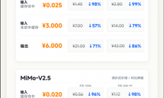 小米自研大模型MiMo-V2.5系列API永久降价：最高降99% 不再区分上下文长度
