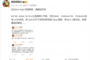 8.8英寸小钢炮！REDMI K Pad 2核心配置揭晓