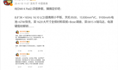 8.8英寸小钢炮！REDMI K Pad 2核心配置揭晓