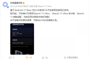 基于安卓17 Beta 2 小米澎湃OS开发者预览版发布：支持小米17等三款机型