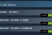 《使命召唤23：现代战争4》Steam预购开启！298元 支持中配