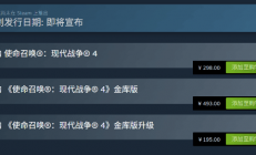 《使命召唤23：现代战争4》Steam预购开启！298元 支持中配