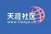 时隔3年后天涯社区恢复访问：曾两次重启失败 未来将会推全新APP