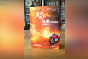盗用隐私严重侵权！张雪机车发律师函：从未授权出版该书