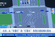 AI红绿灯来 了！堵车时绿灯会自动变长 拥堵指数下降近2成
