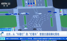 AI红绿灯来 了！堵车时绿灯会自动变长 拥堵指数下降近2成