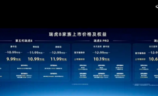 全系标配鲲鹏1.6T引擎！瑞虎8冠军家族正式上市:10.19万起