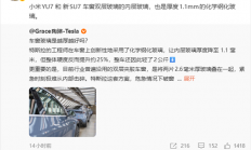 车窗玻璃不是越厚越好 小米科普YU7、新SU7夹层玻璃