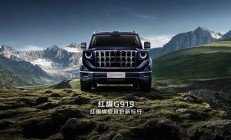 国产豪华硬派SUV！红旗首款越野车官宣定名“G919”