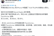 M4芯片AI性能被苹果锁死！开发者硬核解锁全部隐藏能力