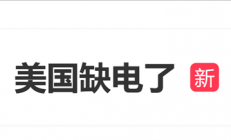 美国缺电上热搜 AI热潮让电网不堪重负 多地电价持续上涨