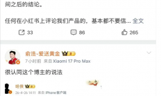 追觅CEO俞浩连发三文炮轰小红书 大量网友竟点赞支持：虚假信息泛滥和价值观扭曲