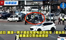 吊销驾照后改开老头乐 男子以为交警不管 结果无证醉驾栽了