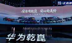 华为乾崑技术大会封神时刻！18家合作车企高管同台亮相