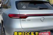 奔驰EQC车主集体参加315问题车展：召回升级后被锁电 40多万买个老头乐