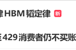 快餐三巨头对标摩尔HBM韬定律全网走红 吃货视角拆解秒懂硬核芯片知识