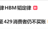 快餐三巨头对标摩尔HBM韬定律全网走红 吃货视角拆解秒懂硬核芯片知识