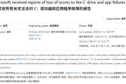 微软确认Windows 11严重Bug！C盘拒绝访问：电脑陷入瘫痪