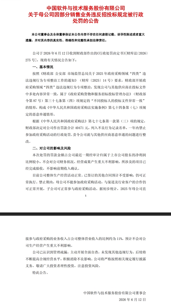 中国软件恶意串标被罚4.05万！禁止参加政府采购活动一年 中国软件恶意串标 第1张