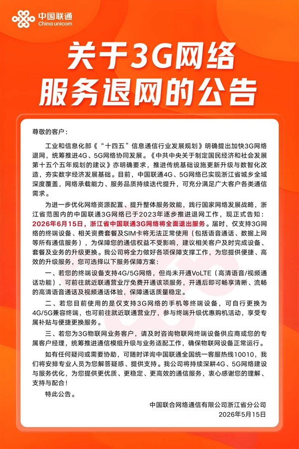 浙江联通今日起全面关停3G网络：WCDMA退出历史舞台 浙江联通今日起全面关停3G网络 第1张