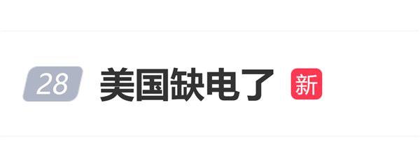 美国缺电上热搜 AI热潮让电网不堪重负 多地电价持续上涨 美国缺电 第1张
