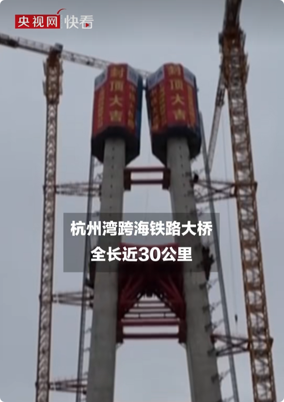 世界最长跨海铁路大桥主塔全部封顶：全长29.2公里 设计时速350公里 界最长跨海铁路大桥 第1张