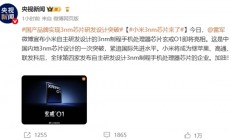 中国内地首家！小米玄戒O1手机处理器采用第二代3nm工艺生产 代工为何不受限制
