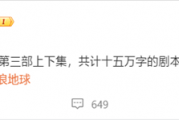 郭帆宣布《流浪地球3》剧本完稿：上下两集 共计15万字
