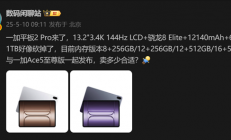 骁龙8至尊版+LCD屏！一加平板2 Pro配置曝光：与一加Ace5至尊版一同发布