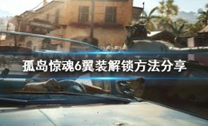 孤岛惊魂6装备位置图（孤岛惊魂6翼装怎么获得）
