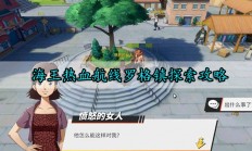 航海王热血航线罗格镇探索攻略（全程干货）