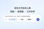豆包工作任务再升级：技能、连接器、工作伙伴上线！多Agent协同