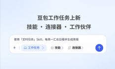 豆包工作任务再升级：技能、连接器、工作伙伴上线！多Agent协同