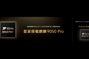 韬定律成真！华为时隔六年再发旗舰芯片：麒麟9050 Pro不靠3nm照样封神