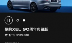 “34C”同级的豪华运动轿车！捷豹XEL 90周年典藏版上市：33.46万元