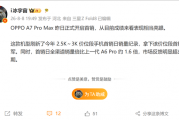 OPPO首款万级大电池手机！A7 Pro Max刷新2.5-3K价位段首销日销量纪录