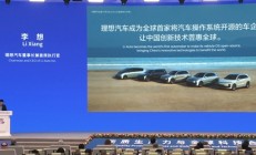 全球第一家！理想汽车开源自研操作系统“理想星环OS”：汽车里的安卓来了