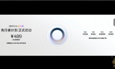 OPPO AI心力球亮相：全天候主动式AI硬件 先行者体验价499元