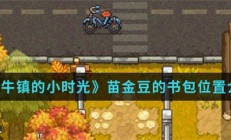 奶牛镇的小时光苗金豆的书包位置介绍（万万没想到）