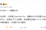 鸿蒙电脑首发华为自研芯片麒麟X90：10核心 架构类似麒麟9010